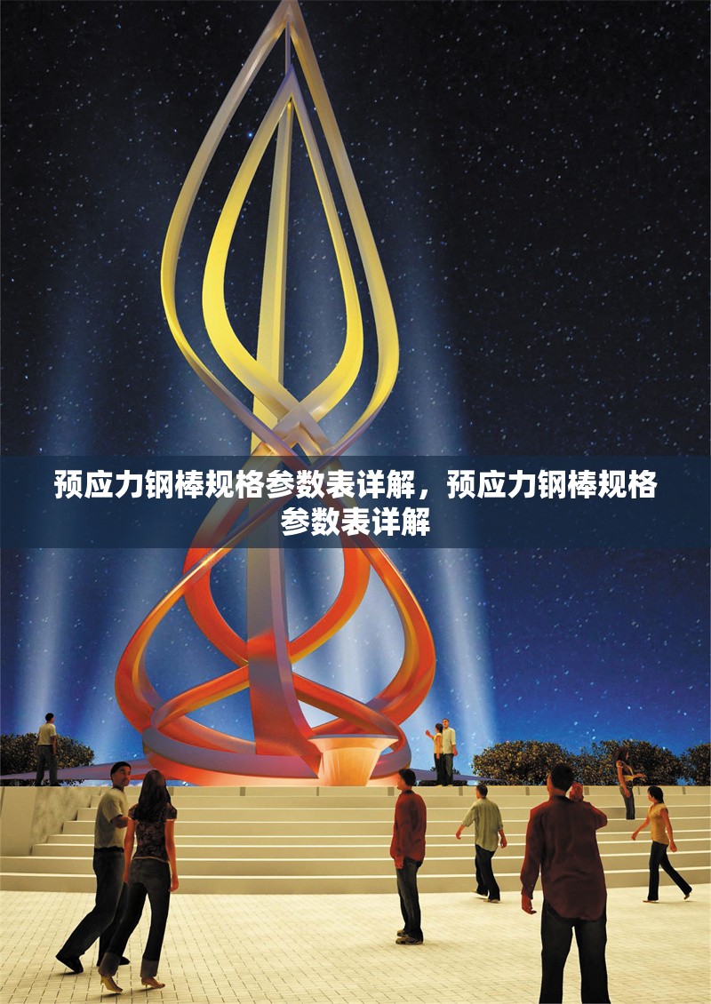 預(yù)應(yīng)力鋼棒規(guī)格參數(shù)表詳解，預(yù)應(yīng)力鋼棒規(guī)格參數(shù)表詳解