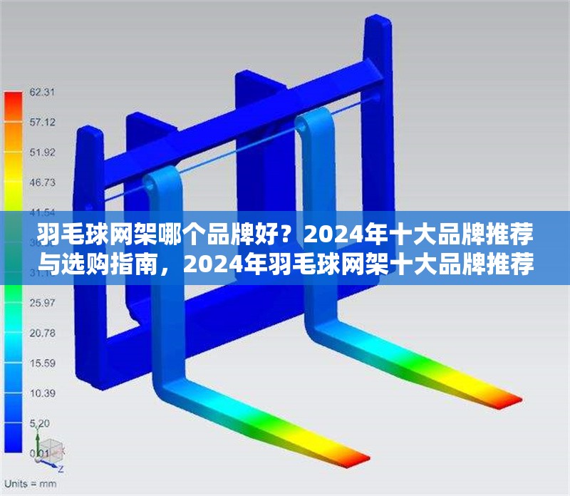 羽毛球網(wǎng)架哪個品牌好？2024年十大品牌推薦與選購指南，2024年羽毛球網(wǎng)架十大品牌推薦與選購指南