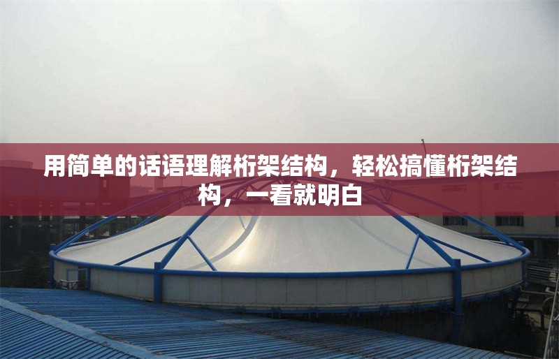 用簡單的話語理解桁架結(jié)構(gòu)，輕松搞懂桁架結(jié)構(gòu)，一看就明白 行業(yè)新聞
