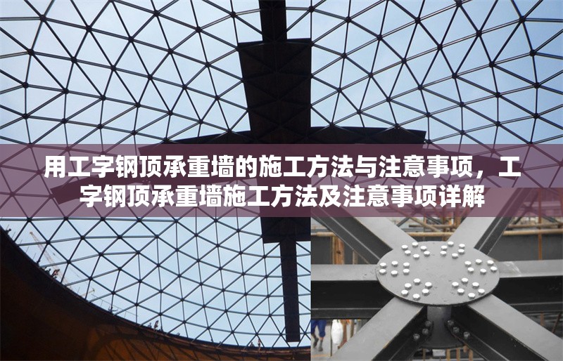 用工字鋼頂承重墻的施工方法與注意事項，工字鋼頂承重墻施工方法及注意事項詳解 行業(yè)新聞