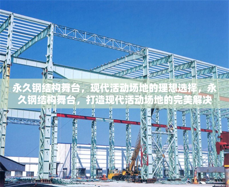 永久鋼結(jié)構(gòu)舞臺，現(xiàn)代活動場地的理想選擇，永久鋼結(jié)構(gòu)舞臺，打造現(xiàn)代活動場地的完美解決方案