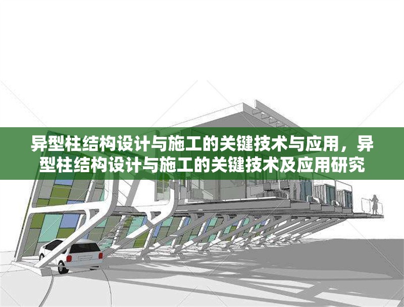 異型柱結(jié)構(gòu)設(shè)計與施工的關(guān)鍵技術(shù)與應(yīng)用，異型柱結(jié)構(gòu)設(shè)計與施工的關(guān)鍵技術(shù)及應(yīng)用研究