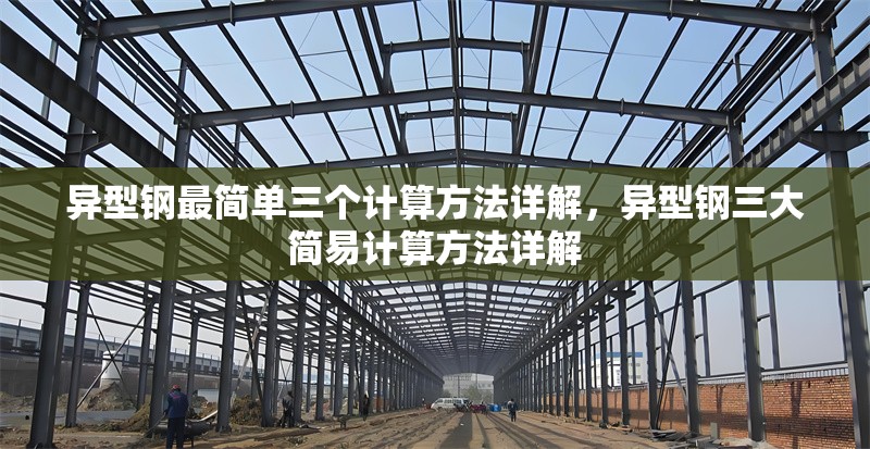 異型鋼最簡(jiǎn)單三個(gè)計(jì)算方法詳解，異型鋼三大簡(jiǎn)易計(jì)算方法詳解 行業(yè)新聞