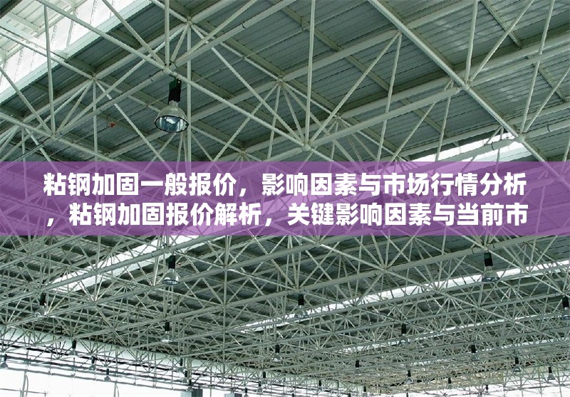 粘鋼加固一般報價，影響因素與市場行情分析，粘鋼加固報價解析，關(guān)鍵影響因素與當前市場行情 行業(yè)新聞