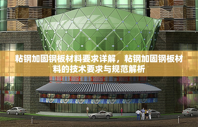 粘鋼加固鋼板材料要求詳解，粘鋼加固鋼板材料的技術(shù)要求與規(guī)范解析