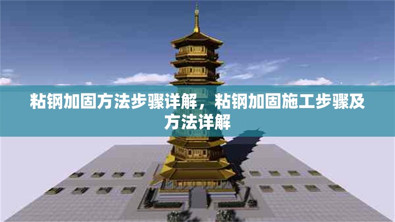 粘鋼加固方法步驟詳解，粘鋼加固施工步驟及方法詳解 行業(yè)新聞