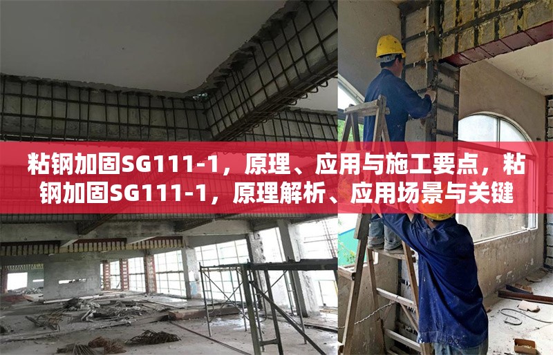 粘鋼加固SG111-1，原理、應用與施工要點，粘鋼加固SG111-1，原理解析、應用場景與關鍵施工要點 行業(yè)新聞