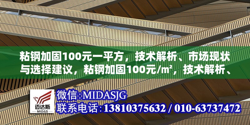 粘鋼加固100元一平方，技術(shù)解析、市場(chǎng)現(xiàn)狀與選擇建議，粘鋼加固100元/㎡，技術(shù)解析、市場(chǎng)現(xiàn)狀與選擇指南