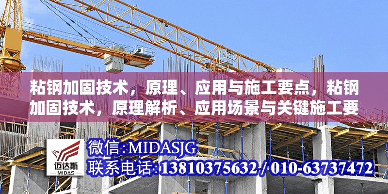 粘鋼加固技術(shù)，原理、應(yīng)用與施工要點(diǎn)，粘鋼加固技術(shù)，原理解析、應(yīng)用場(chǎng)景與關(guān)鍵施工要點(diǎn)