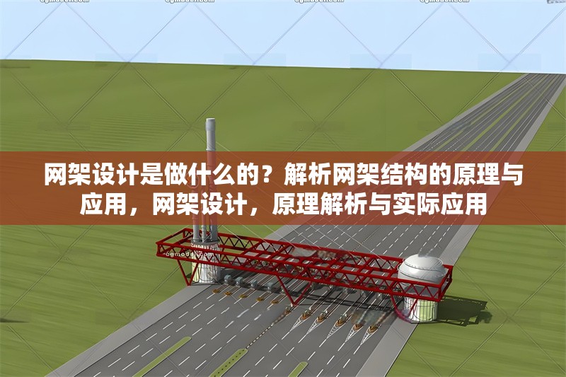網(wǎng)架設計是做什么的？解析網(wǎng)架結構的原理與應用，網(wǎng)架設計，原理解析與實際應用