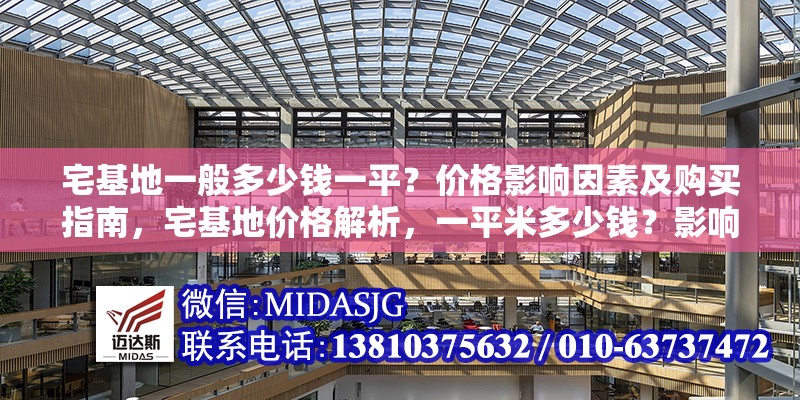 宅基地一般多少錢一平？價格影響因素及購買指南，宅基地價格解析，一平米多少錢？影響因素與購買全指南