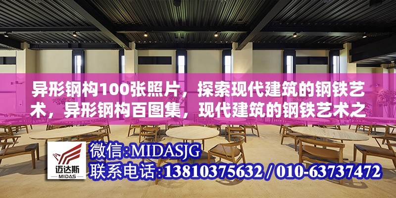 異形鋼構(gòu)100張照片，探索現(xiàn)代建筑的鋼鐵藝術(shù)，異形鋼構(gòu)百圖集，現(xiàn)代建筑的鋼鐵藝術(shù)之美