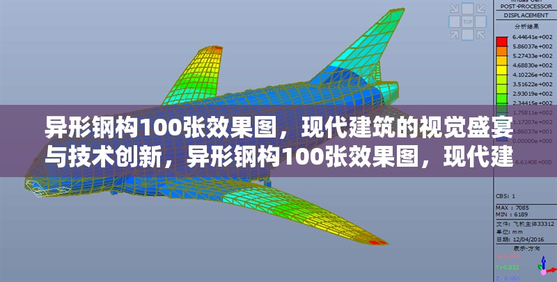 異形鋼構(gòu)100張效果圖，現(xiàn)代建筑的視覺盛宴與技術(shù)創(chuàng)新，異形鋼構(gòu)100張效果圖，現(xiàn)代建筑的視覺盛宴與技術(shù)創(chuàng)新 行業(yè)新聞