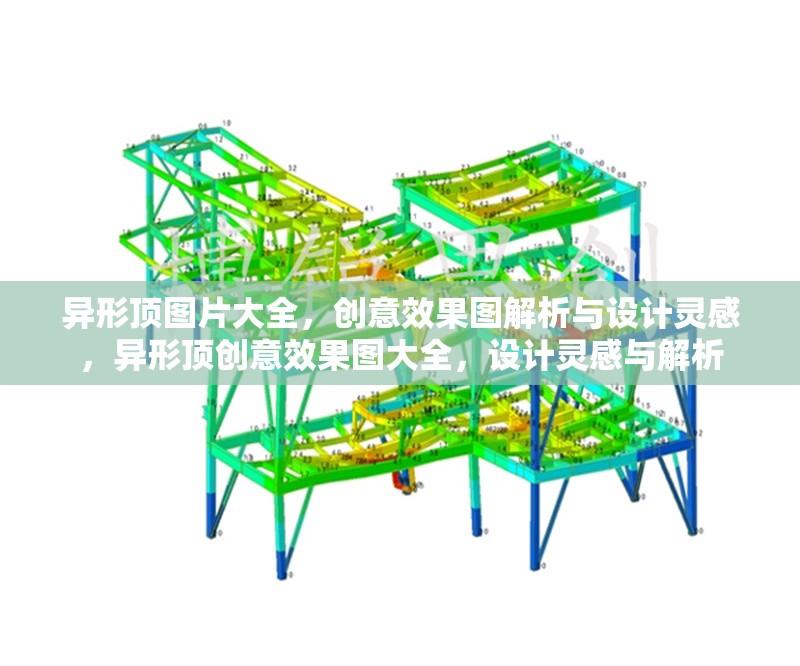 異形頂圖片大全，創(chuàng)意效果圖解析與設(shè)計(jì)靈感，異形頂創(chuàng)意效果圖大全，設(shè)計(jì)靈感與解析