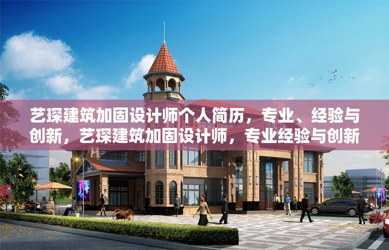 藝琛建筑加固設(shè)計師個人簡歷，專業(yè)、經(jīng)驗與創(chuàng)新，藝琛建筑加固設(shè)計師，專業(yè)經(jīng)驗與創(chuàng)新實踐