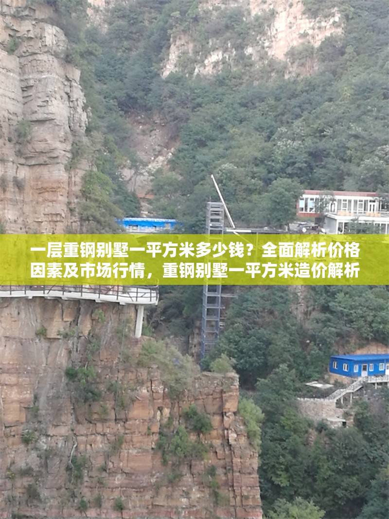 一層重鋼別墅一平方米多少錢？全面解析價(jià)格因素及市場行情，重鋼別墅一平方米造價(jià)解析，價(jià)格因素與市場行情全揭秘