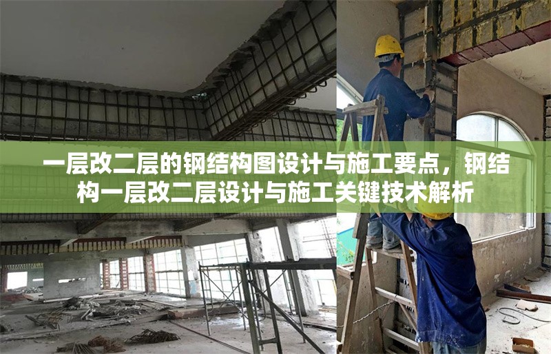 一層改二層的鋼結(jié)構(gòu)圖設(shè)計(jì)與施工要點(diǎn)，鋼結(jié)構(gòu)一層改二層設(shè)計(jì)與施工關(guān)鍵技術(shù)解析