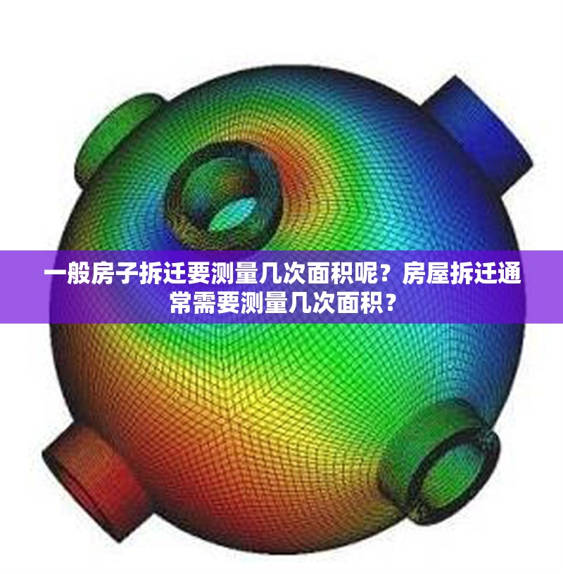 一般房子拆遷要測(cè)量幾次面積呢？房屋拆遷通常需要測(cè)量幾次面積？ 行業(yè)新聞