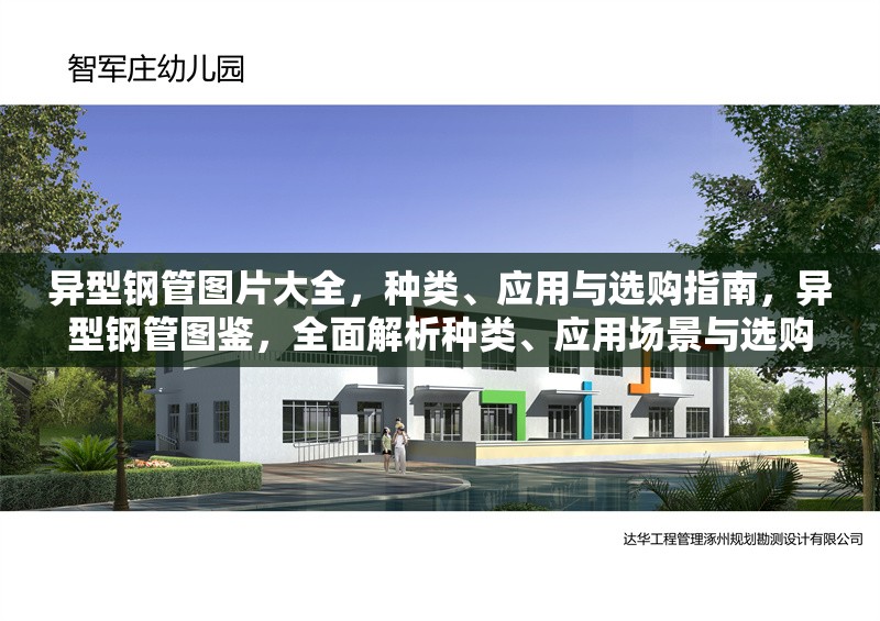 異型鋼管圖片大全，種類、應(yīng)用與選購指南，異型鋼管圖鑒，全面解析種類、應(yīng)用場(chǎng)景與選購技巧