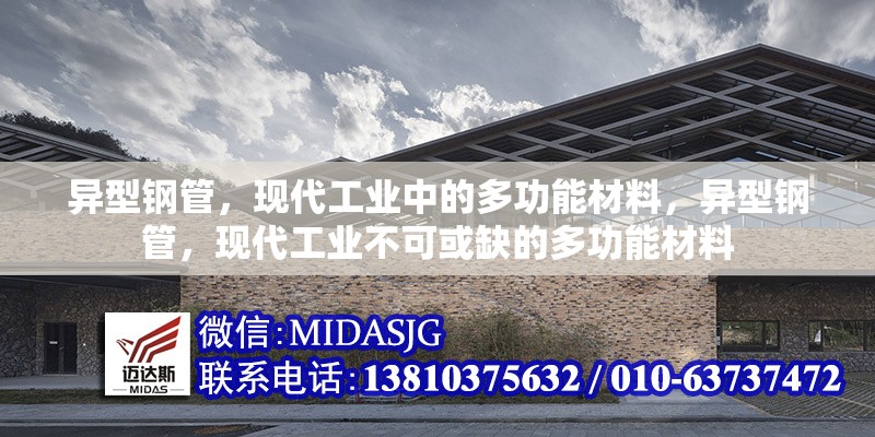 異型鋼管，現(xiàn)代工業(yè)中的多功能材料，異型鋼管，現(xiàn)代工業(yè)不可或缺的多功能材料