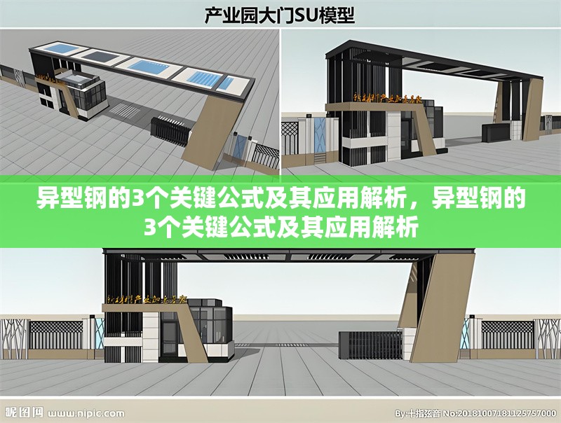 異型鋼的3個關(guān)鍵公式及其應用解析，異型鋼的3個關(guān)鍵公式及其應用解析