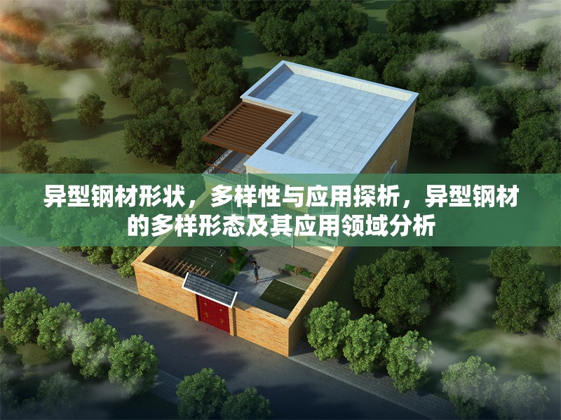 異型鋼材形狀，多樣性與應(yīng)用探析，異型鋼材的多樣形態(tài)及其應(yīng)用領(lǐng)域分析