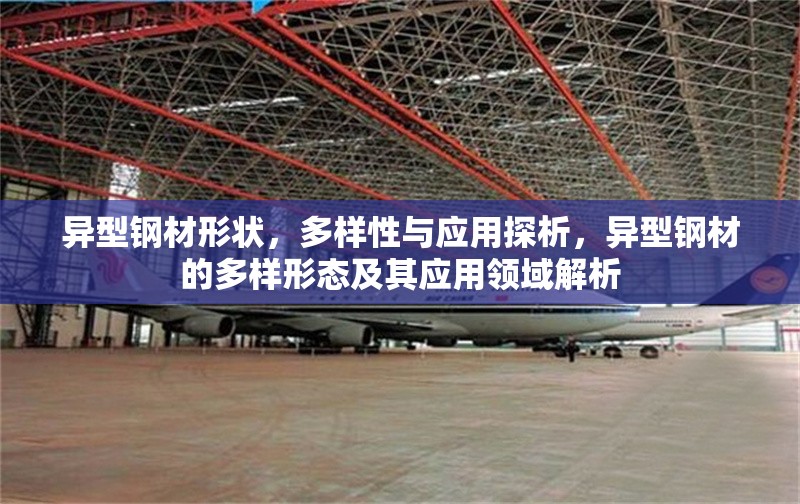 異型鋼材形狀，多樣性與應(yīng)用探析，異型鋼材的多樣形態(tài)及其應(yīng)用領(lǐng)域解析 行業(yè)新聞