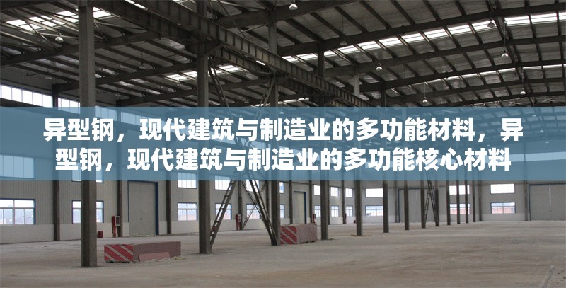 異型鋼，現(xiàn)代建筑與制造業(yè)的多功能材料，異型鋼，現(xiàn)代建筑與制造業(yè)的多功能核心材料 行業(yè)新聞