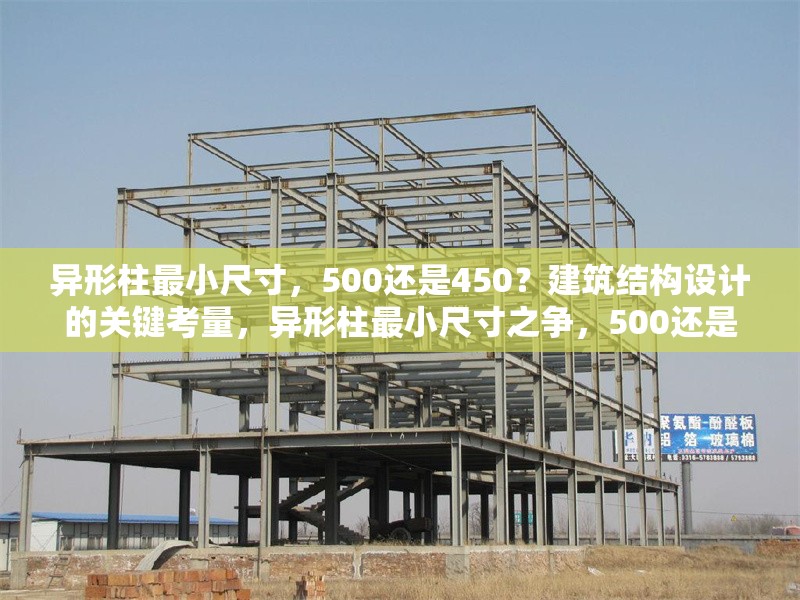 異形柱最小尺寸，500還是450？建筑結(jié)構(gòu)設(shè)計(jì)的關(guān)鍵考量，異形柱最小尺寸之爭(zhēng)，500還是450？建筑結(jié)構(gòu)設(shè)計(jì)的關(guān)鍵解析