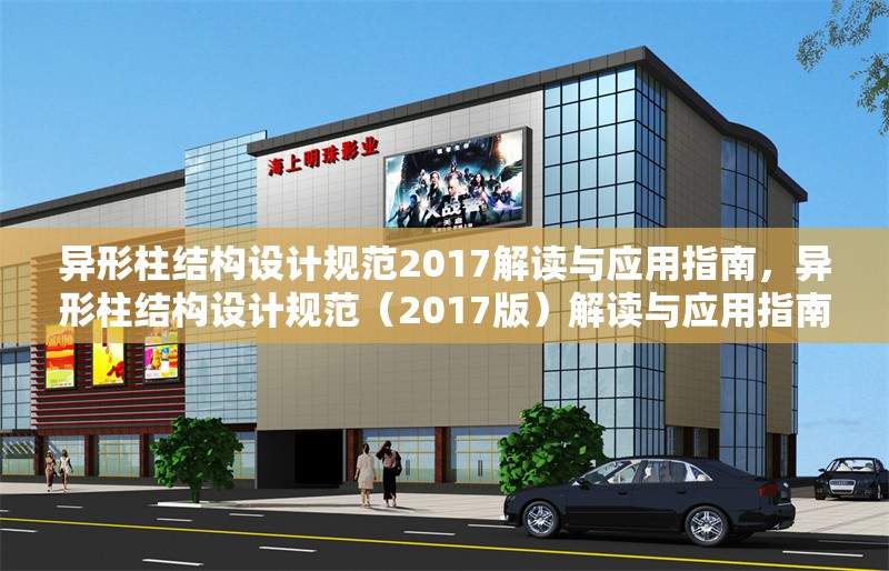 異形柱結(jié)構(gòu)設(shè)計(jì)規(guī)范2017解讀與應(yīng)用指南，異形柱結(jié)構(gòu)設(shè)計(jì)規(guī)范（2017版）解讀與應(yīng)用指南