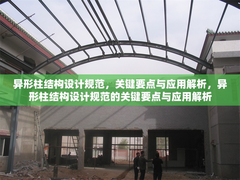 異形柱結(jié)構(gòu)設(shè)計(jì)規(guī)范，關(guān)鍵要點(diǎn)與應(yīng)用解析，異形柱結(jié)構(gòu)設(shè)計(jì)規(guī)范的關(guān)鍵要點(diǎn)與應(yīng)用解析