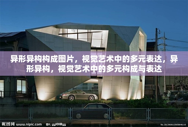 異形異構(gòu)構(gòu)成圖片，視覺藝術(shù)中的多元表達，異形異構(gòu)，視覺藝術(shù)中的多元構(gòu)成與表達