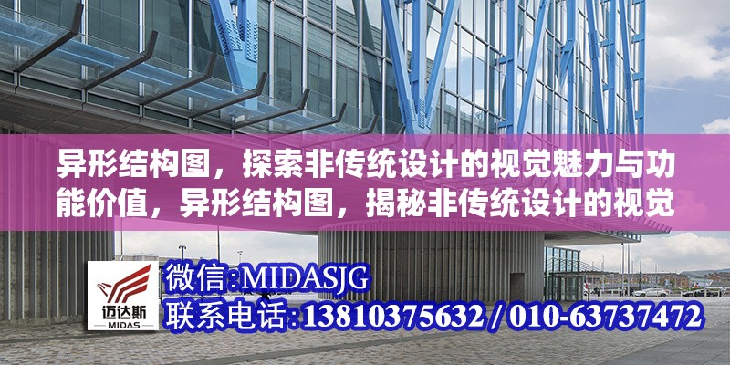 異形結(jié)構(gòu)圖，探索非傳統(tǒng)設(shè)計(jì)的視覺魅力與功能價(jià)值，異形結(jié)構(gòu)圖，揭秘非傳統(tǒng)設(shè)計(jì)的視覺美學(xué)與實(shí)用創(chuàng)新 行業(yè)新聞