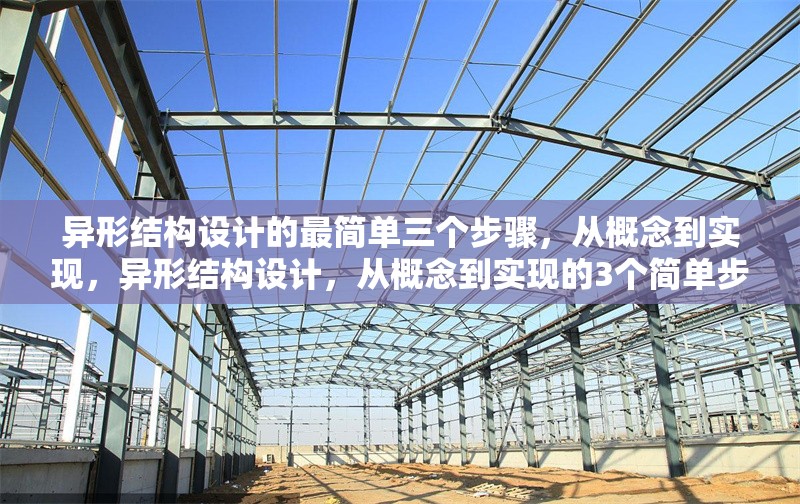 異形結(jié)構(gòu)設(shè)計(jì)的最簡(jiǎn)單三個(gè)步驟，從概念到實(shí)現(xiàn)，異形結(jié)構(gòu)設(shè)計(jì)，從概念到實(shí)現(xiàn)的3個(gè)簡(jiǎn)單步驟 行業(yè)新聞