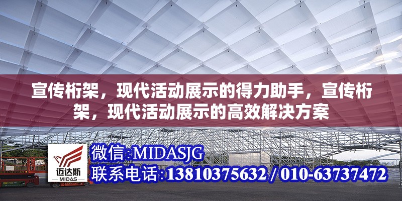 宣傳桁架，現(xiàn)代活動(dòng)展示的得力助手，宣傳桁架，現(xiàn)代活動(dòng)展示的高效解決方案