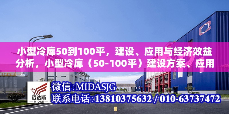 小型冷庫50到100平，建設(shè)、應(yīng)用與經(jīng)濟(jì)效益分析，小型冷庫（50-100平）建設(shè)方案、應(yīng)用場景及經(jīng)濟(jì)效益全面解析