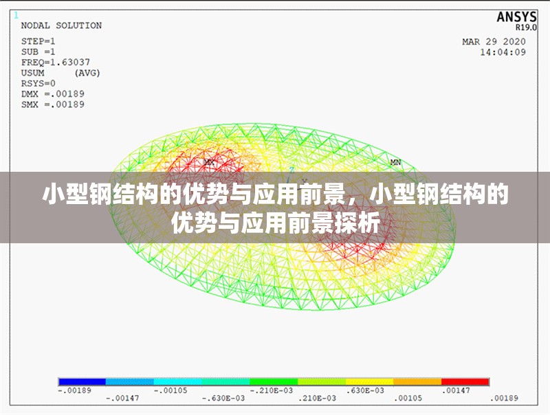 小型鋼結(jié)構(gòu)的優(yōu)勢與應(yīng)用前景，小型鋼結(jié)構(gòu)的優(yōu)勢與應(yīng)用前景探析 行業(yè)新聞