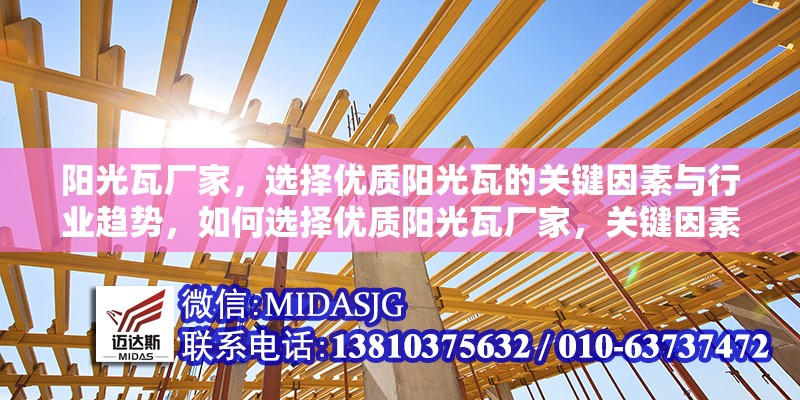 陽光瓦廠家，選擇優(yōu)質(zhì)陽光瓦的關(guān)鍵因素與行業(yè)趨勢，如何選擇優(yōu)質(zhì)陽光瓦廠家，關(guān)鍵因素與行業(yè)趨勢解析