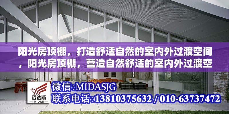 陽(yáng)光房頂棚，打造舒適自然的室內(nèi)外過(guò)渡空間，陽(yáng)光房頂棚，營(yíng)造自然舒適的室內(nèi)外過(guò)渡空間 行業(yè)新聞
