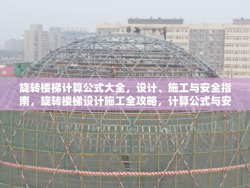 旋轉(zhuǎn)樓梯計(jì)算公式大全，設(shè)計(jì)、施工與安全指南，旋轉(zhuǎn)樓梯設(shè)計(jì)施工全攻略，計(jì)算公式與安全規(guī)范詳解