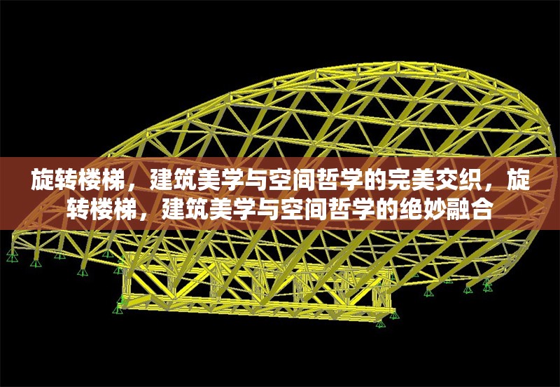 旋轉(zhuǎn)樓梯，建筑美學(xué)與空間哲學(xué)的完美交織，旋轉(zhuǎn)樓梯，建筑美學(xué)與空間哲學(xué)的絕妙融合