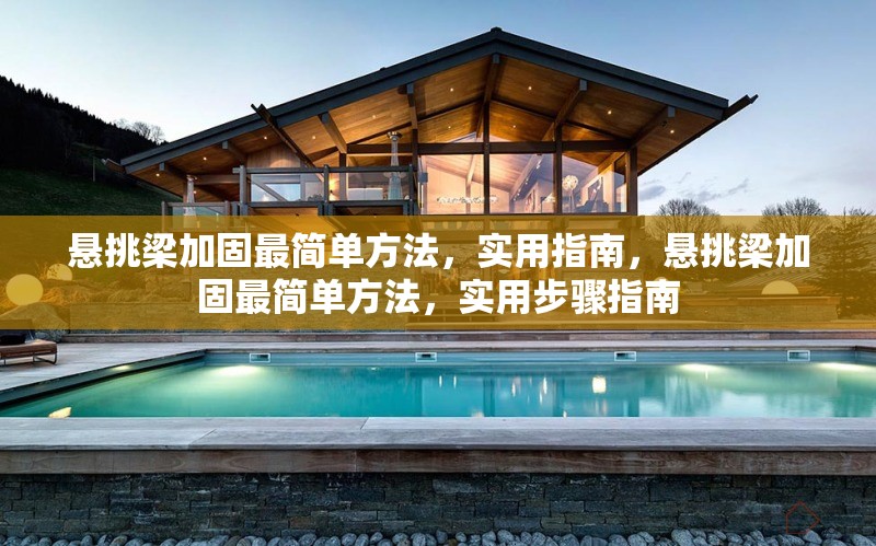 懸挑梁加固最簡單方法，實用指南，懸挑梁加固最簡單方法，實用步驟指南 行業(yè)新聞