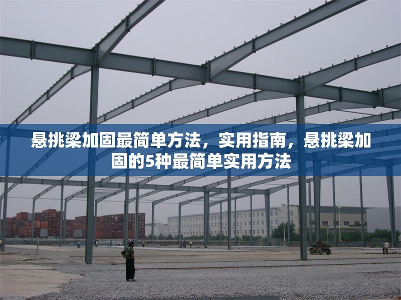 懸挑梁加固最簡單方法，實(shí)用指南，懸挑梁加固的5種最簡單實(shí)用方法 行業(yè)新聞