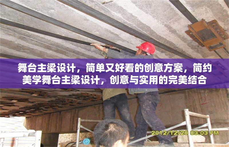 舞臺(tái)主梁設(shè)計(jì)，簡(jiǎn)單又好看的創(chuàng)意方案，簡(jiǎn)約美學(xué)舞臺(tái)主梁設(shè)計(jì)，創(chuàng)意與實(shí)用的完美結(jié)合