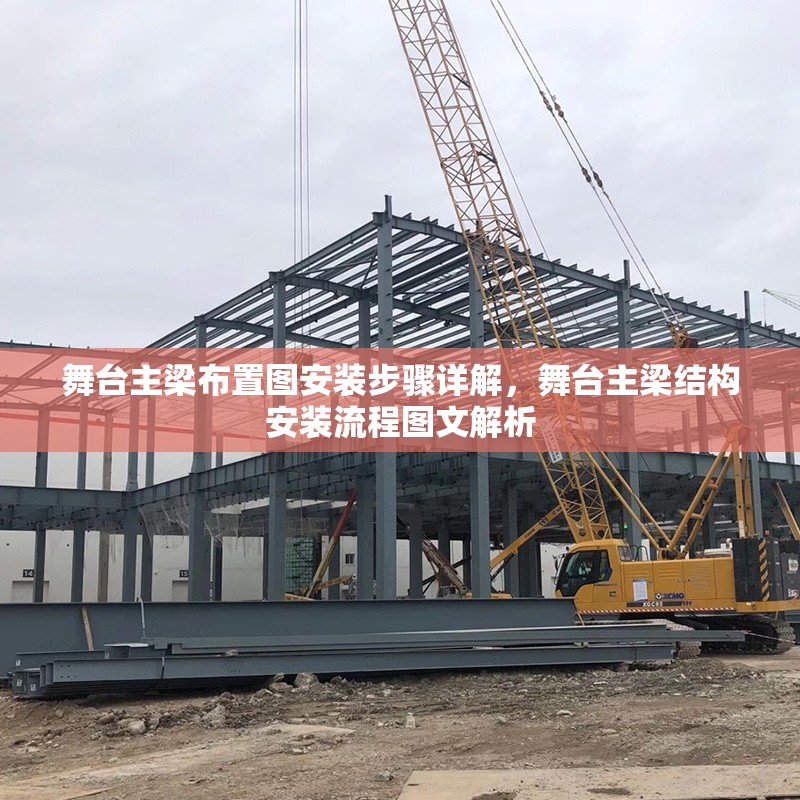 舞臺主梁布置圖安裝步驟詳解，舞臺主梁結(jié)構(gòu)安裝流程圖文解析