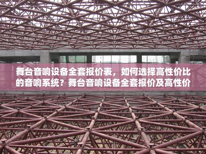 舞臺(tái)音響設(shè)備全套報(bào)價(jià)表，如何選擇高性價(jià)比的音響系統(tǒng)？舞臺(tái)音響設(shè)備全套報(bào)價(jià)及高性價(jià)比選購指南 行業(yè)新聞