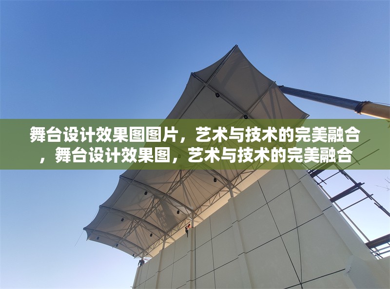 舞臺(tái)設(shè)計(jì)效果圖圖片，藝術(shù)與技術(shù)的完美融合，舞臺(tái)設(shè)計(jì)效果圖，藝術(shù)與技術(shù)的完美融合