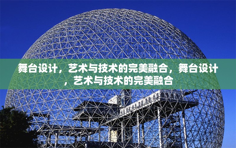 舞臺設計，藝術與技術的完美融合，舞臺設計，藝術與技術的完美融合