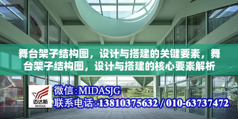 舞臺(tái)架子結(jié)構(gòu)圖，設(shè)計(jì)與搭建的關(guān)鍵要素，舞臺(tái)架子結(jié)構(gòu)圖，設(shè)計(jì)與搭建的核心要素解析