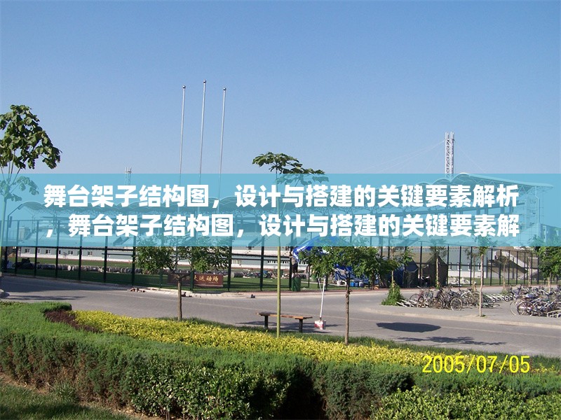 舞臺(tái)架子結(jié)構(gòu)圖，設(shè)計(jì)與搭建的關(guān)鍵要素解析，舞臺(tái)架子結(jié)構(gòu)圖，設(shè)計(jì)與搭建的關(guān)鍵要素解析 行業(yè)新聞